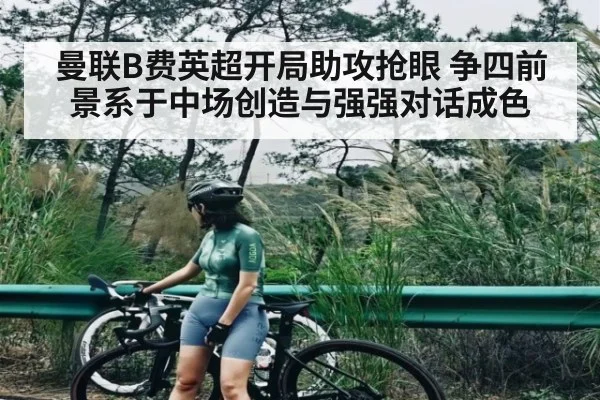 曼联B费英超开局助攻抢眼 争四前景系于中场创造与强强对话成色