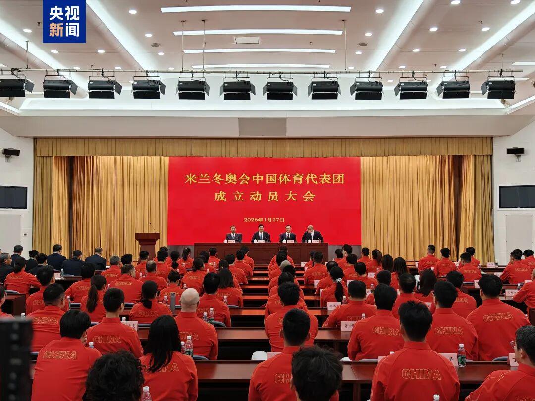 五大联赛直播-米兰冬奥会中国体育代表团成立，多名冬奥会冠军领衔