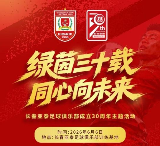 优直播-绿茵三十载,长春亚泰将于6月6日举办成立30周年主题活动